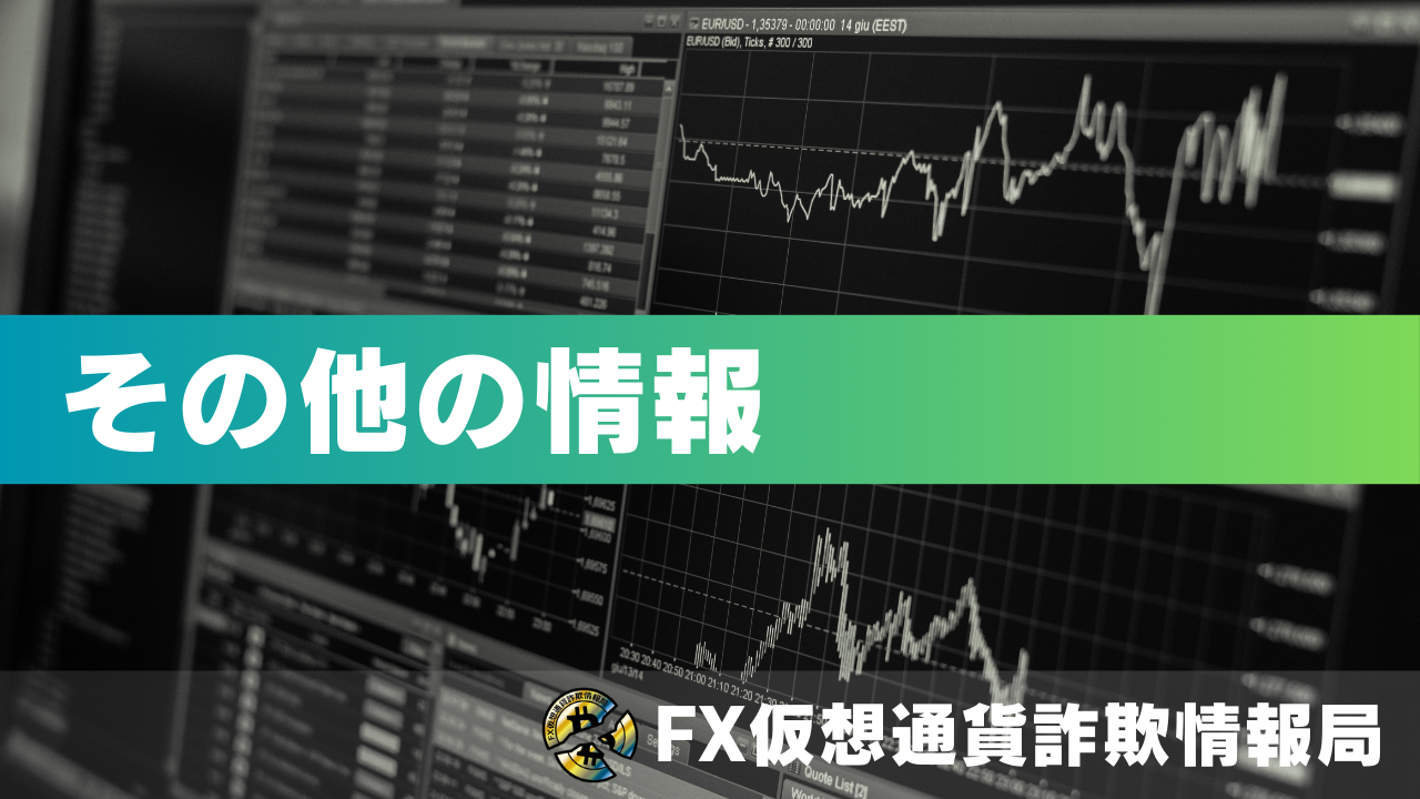 その他の情報